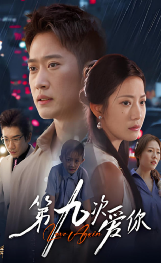 第九次爱你封面图