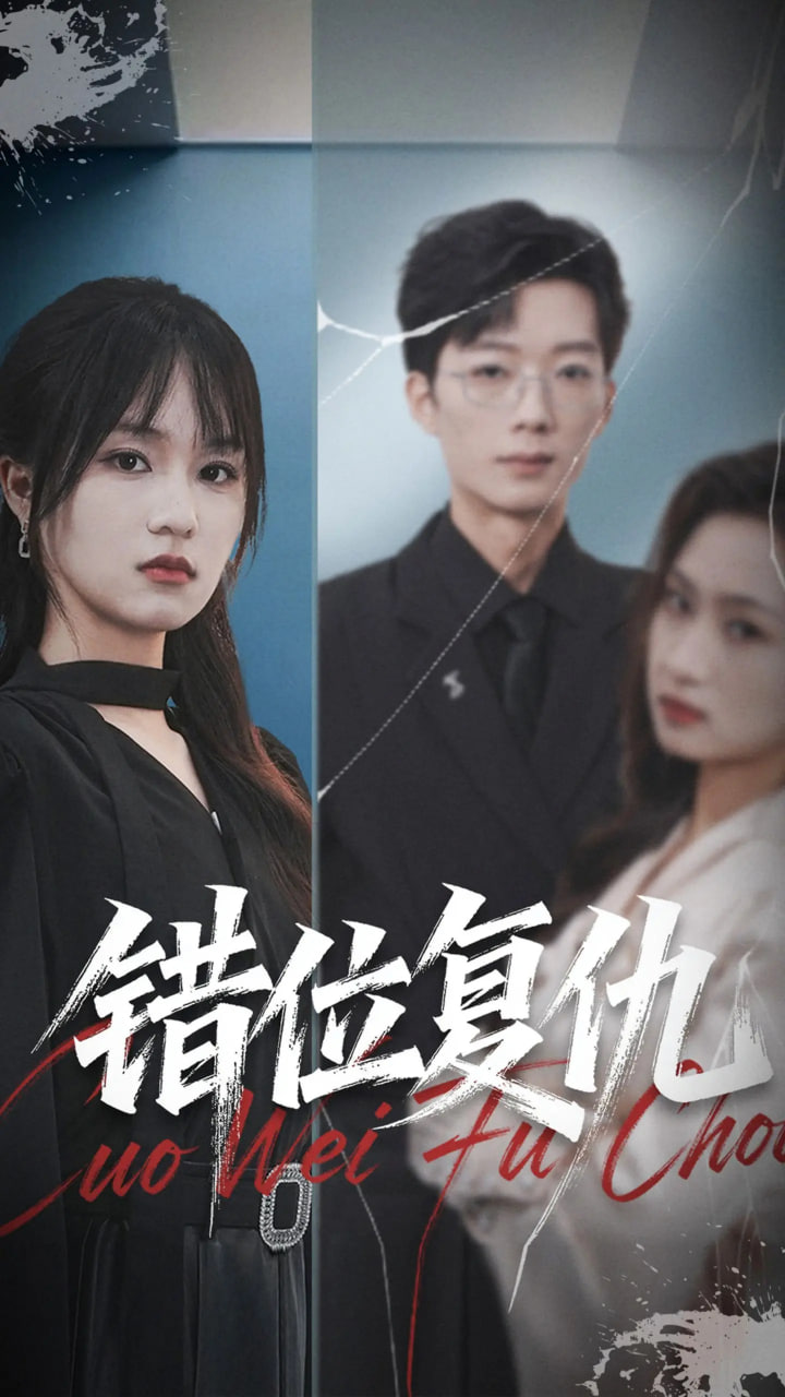 错位复仇封面图