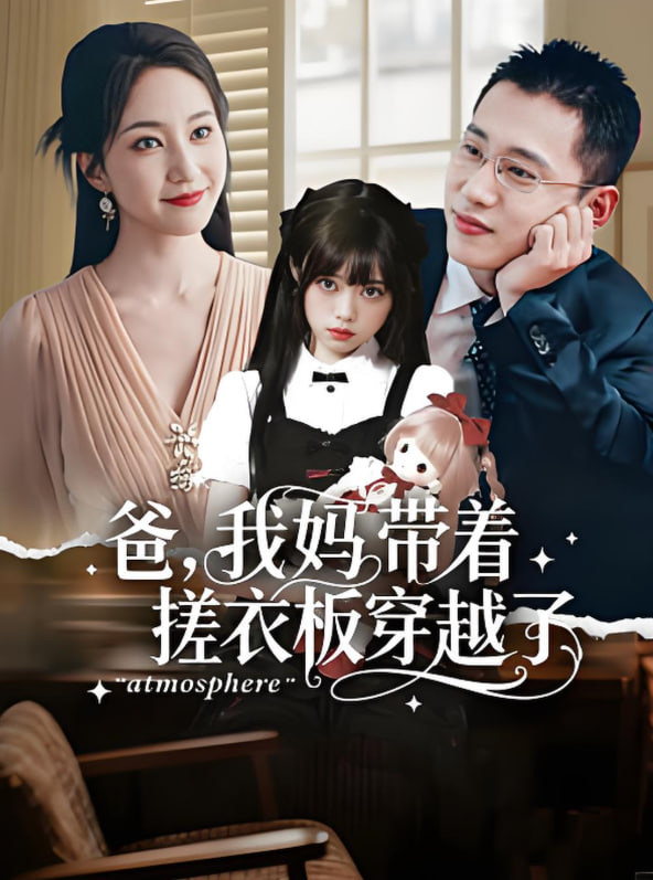 爸我妈带着搓衣板穿越了封面图