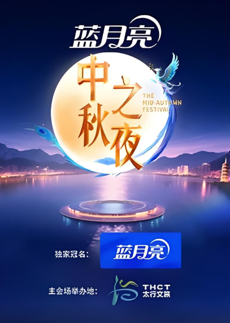2025湖南卫视芒果tv中秋之夜封面图