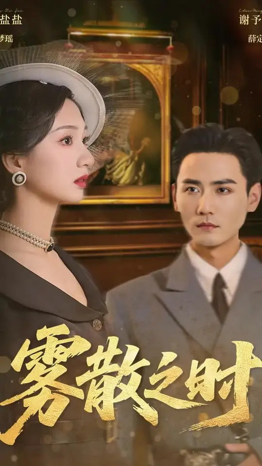 雾散之时封面图