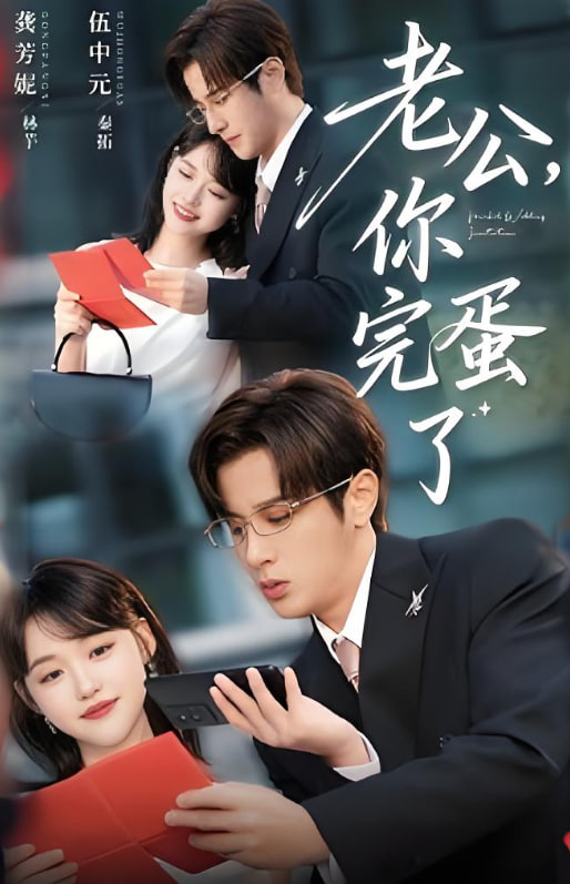 老公你完蛋了封面图