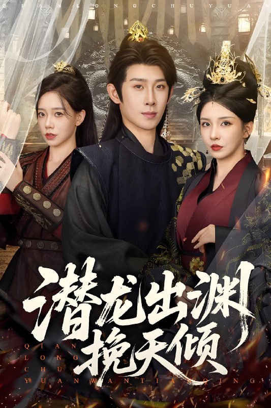 潜龙出渊挽天倾封面图