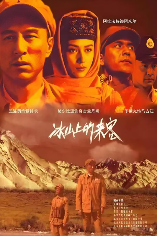 冰山上的来客封面图