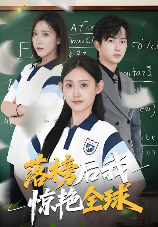 落榜后我惊艳全球封面图