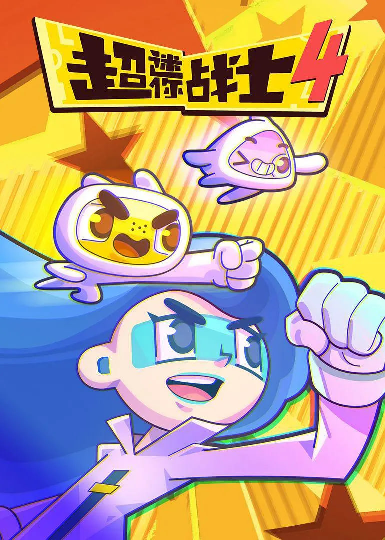 超迷你战士 第四季封面图