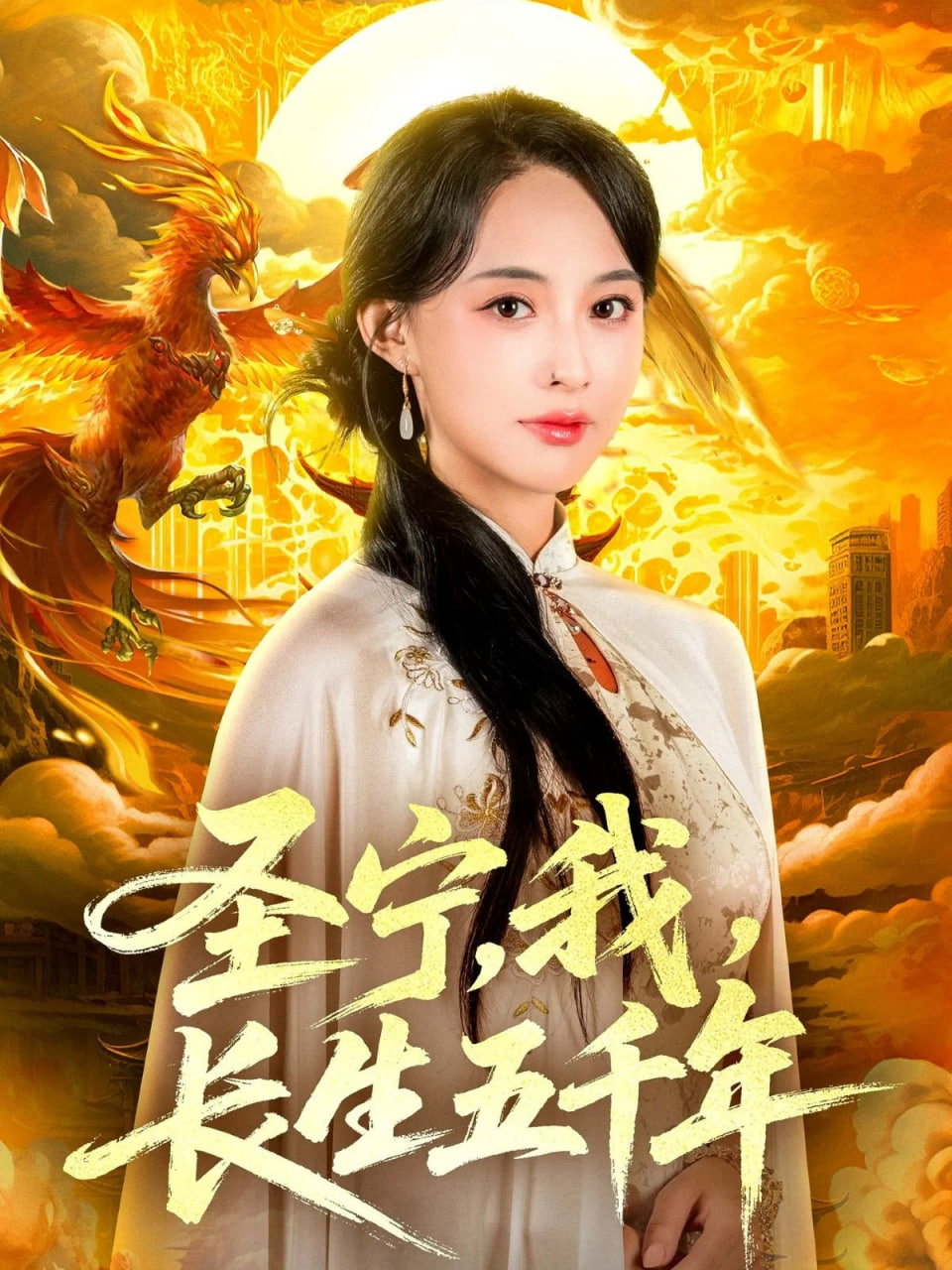 圣宁我长生五千年封面图