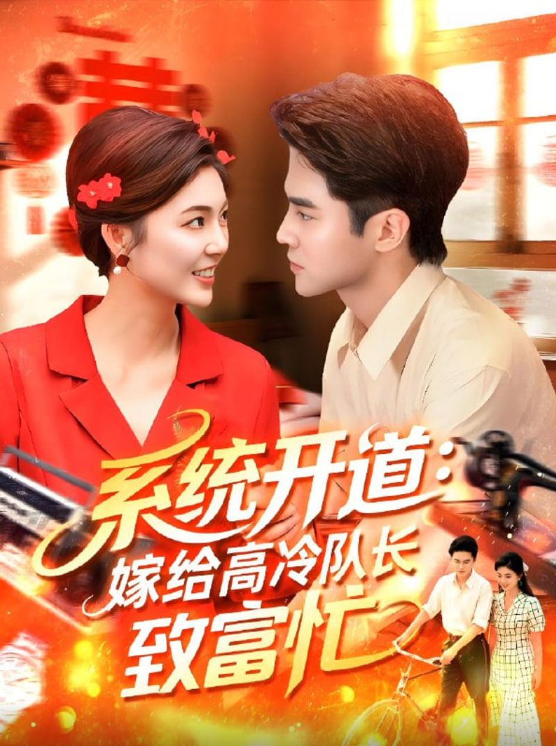 系统开道嫁给高冷队长致富忙封面图