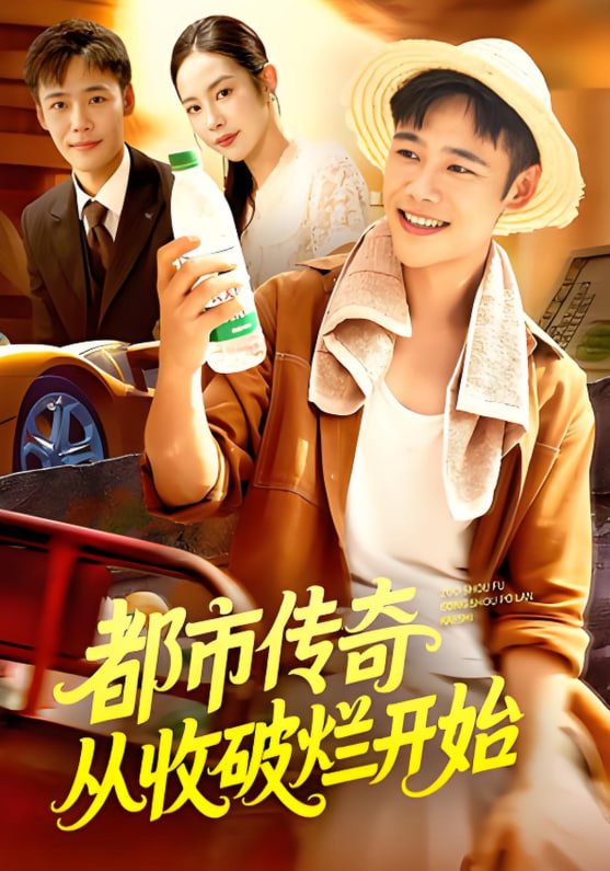 都市传奇从收破烂开始封面图