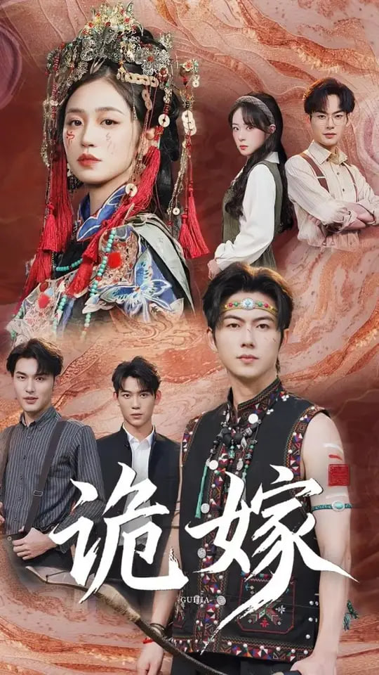 诡嫁封面图