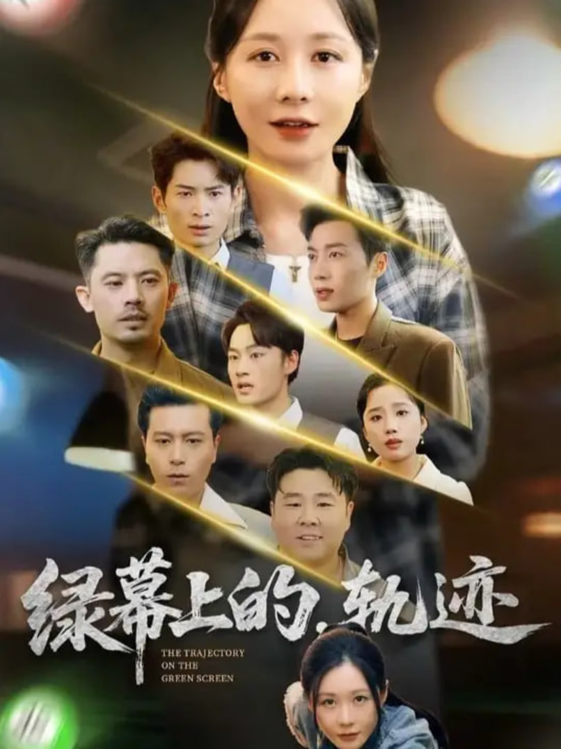 绿幕上的轨迹封面图