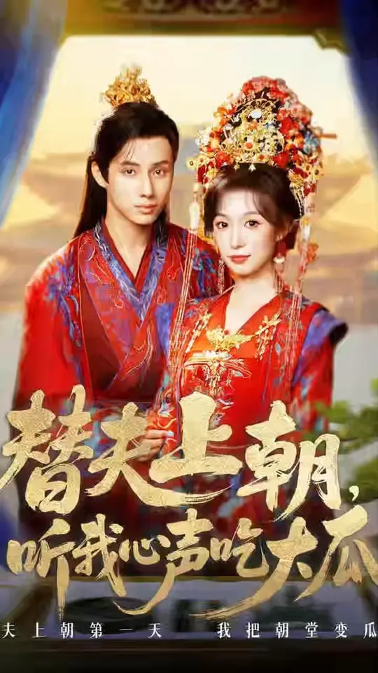 替夫上朝听我心声吃大瓜封面图