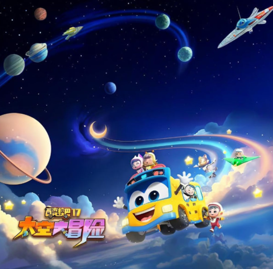 百变校巴 第十七季 太空大冒险封面图