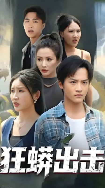 狂蟒出击封面图