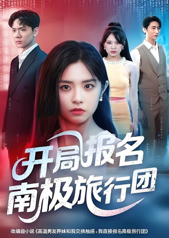 开局报名南极旅行团封面图