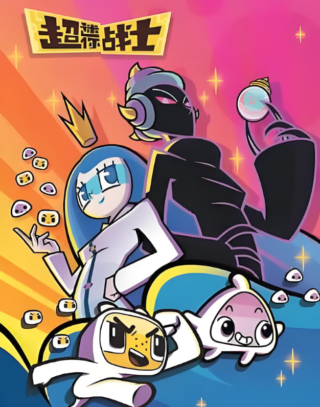 超迷你战士 第五季封面图