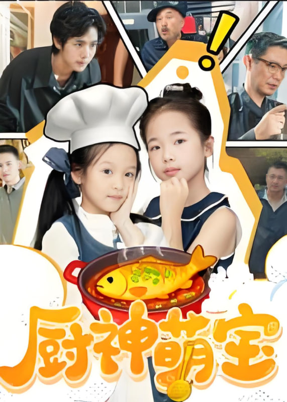 厨神萌宝封面图