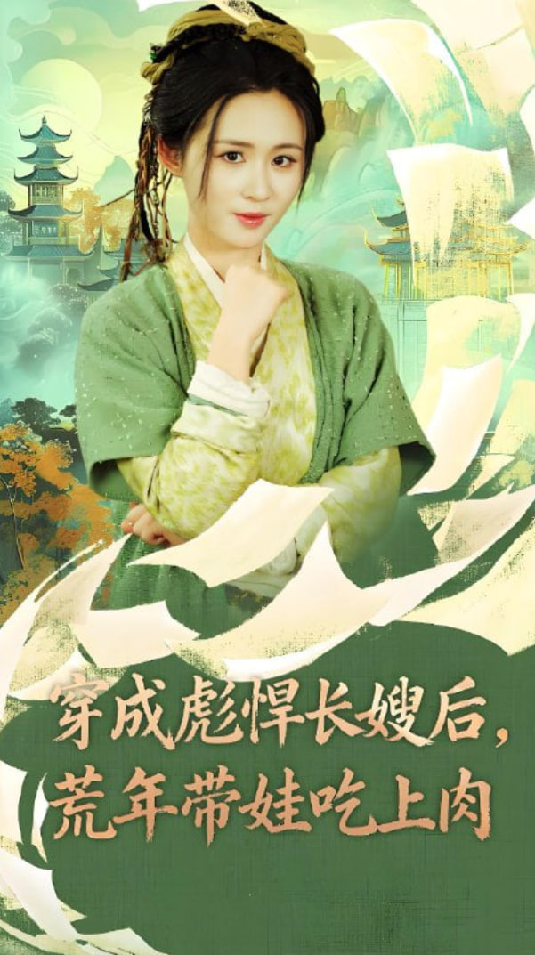 穿成彪悍长嫂后荒年带娃吃上肉封面图