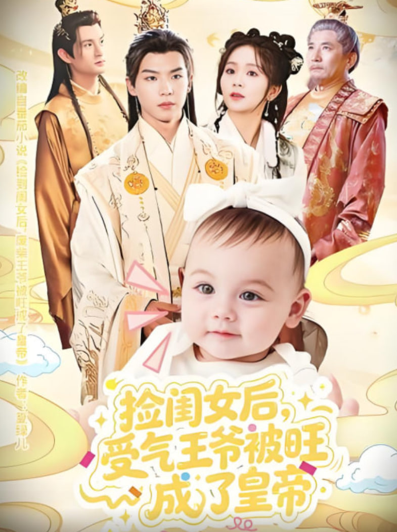 捡闺女后受气王爷被旺成了皇帝封面图