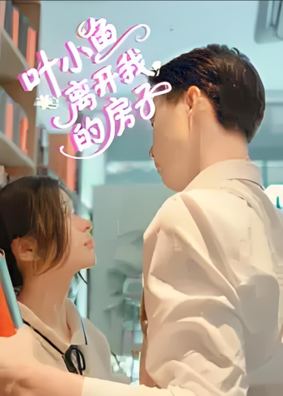 叶小鱼离开我的房子封面图