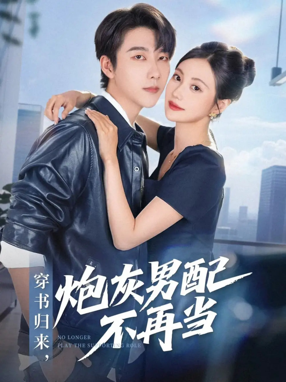 穿书归来炮灰男配不再当封面图