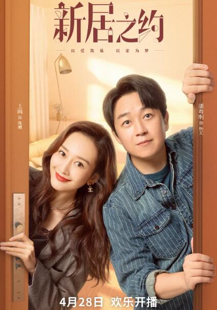 新居之约封面图