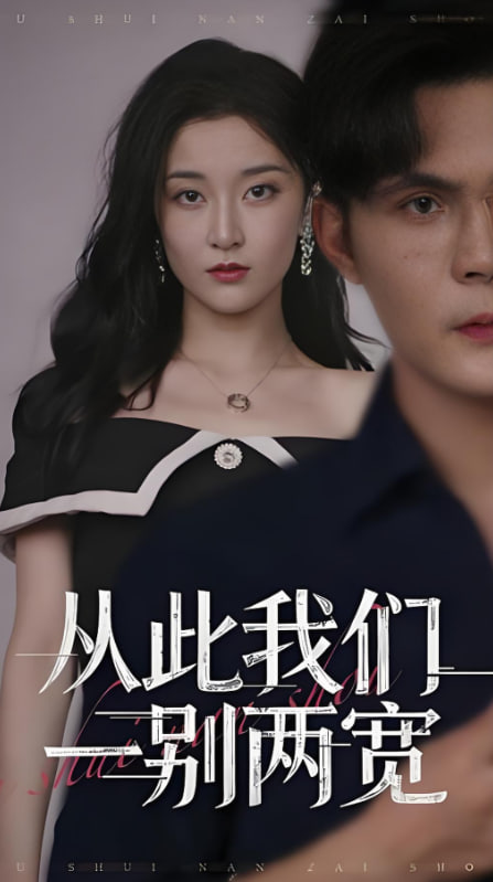 从此我们一别两宽封面图