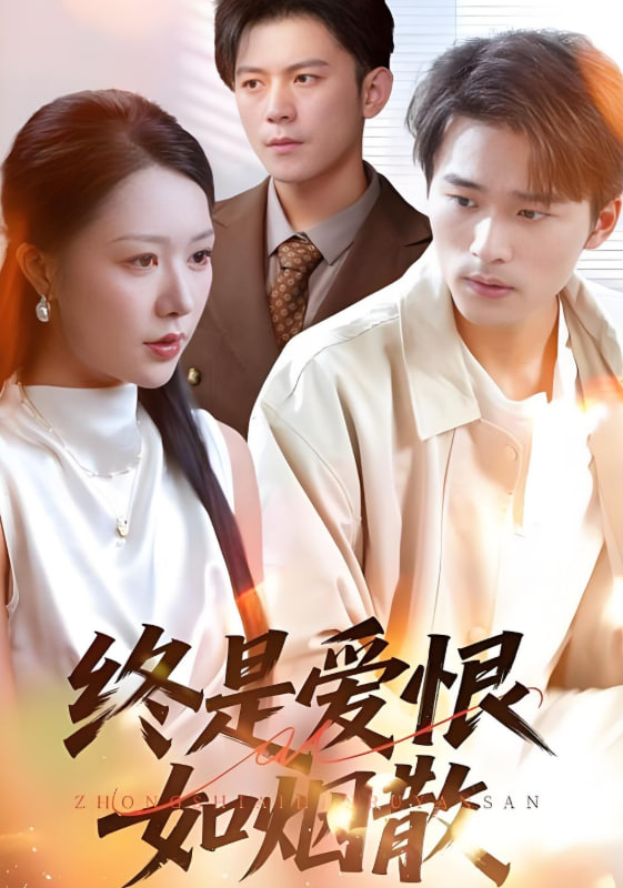 终是爱恨如烟散封面图