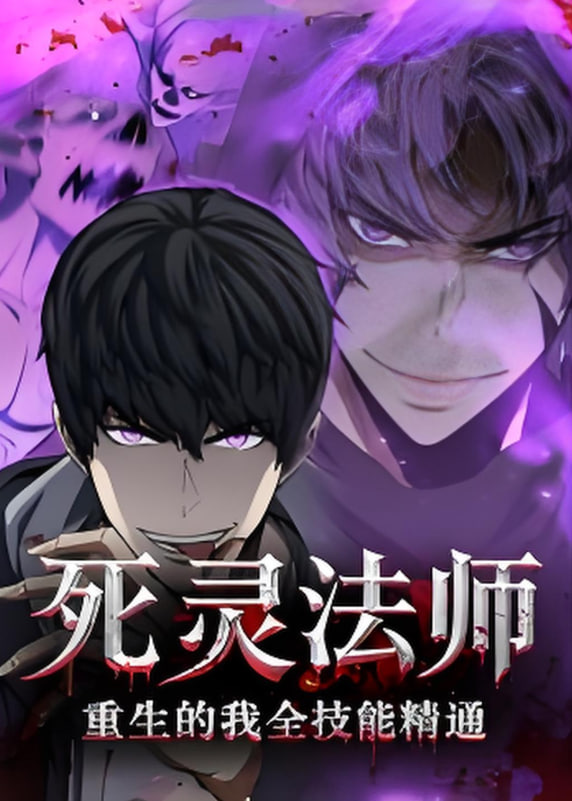 死灵法师重生的我全技能精通封面图