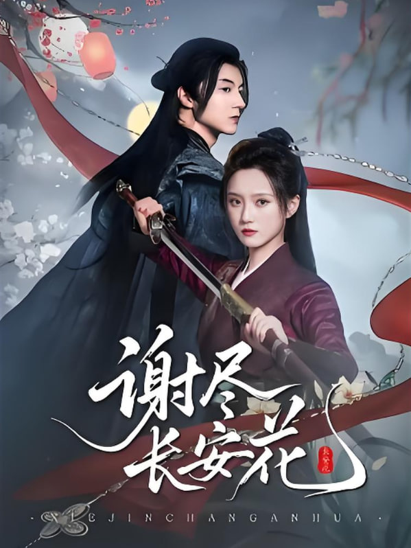 谢尽长安花封面图