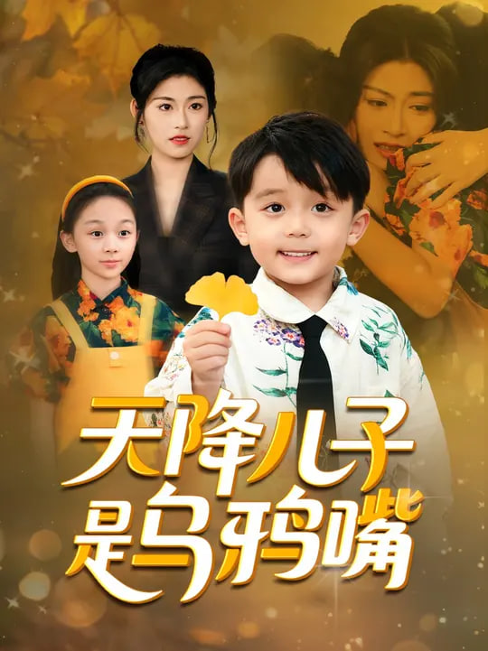 天降儿子是乌鸦嘴封面图