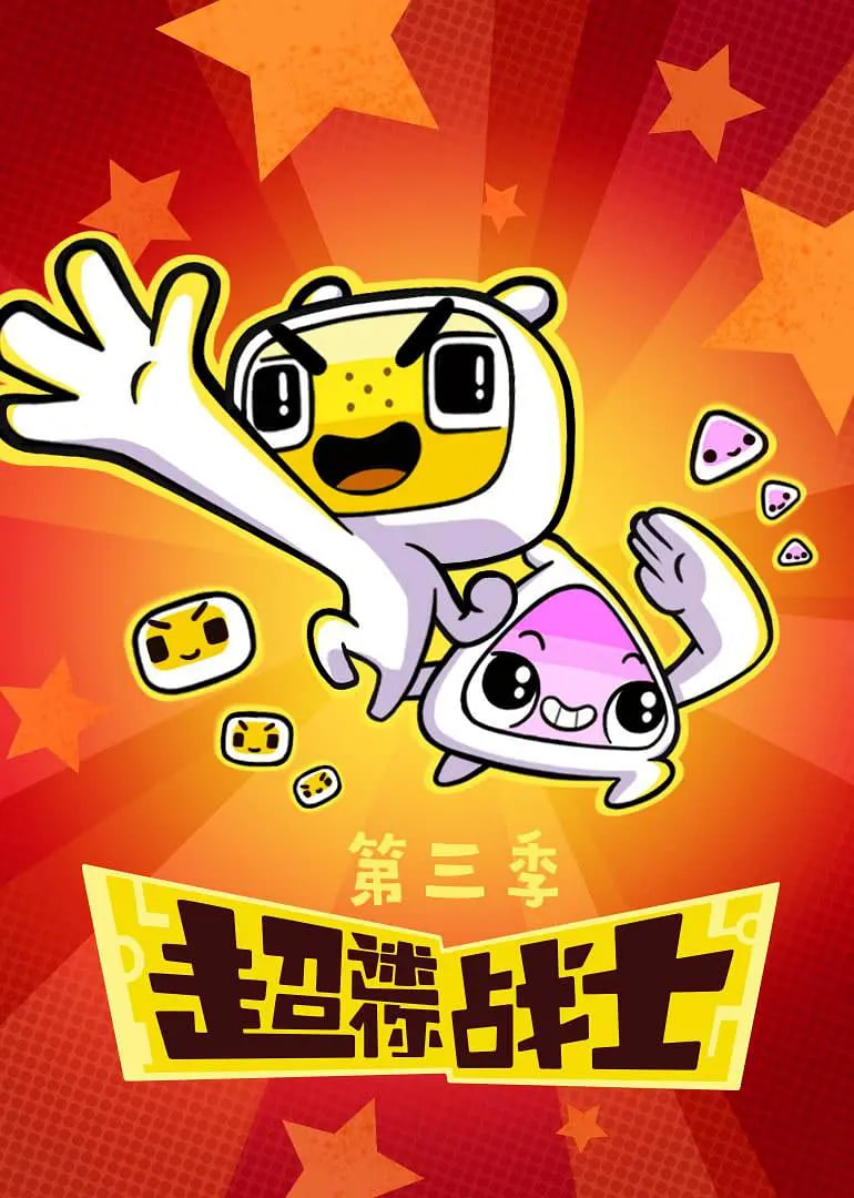 超迷你战士 第三季封面图