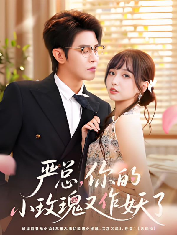 严总你的小玫瑰又作妖了封面图