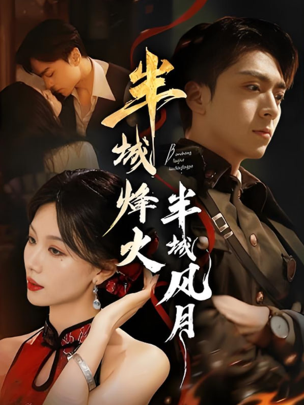 半城烽火半城风月封面图