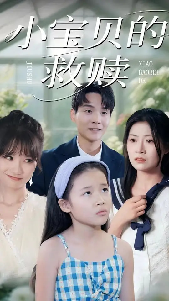 小宝贝的救赎封面图