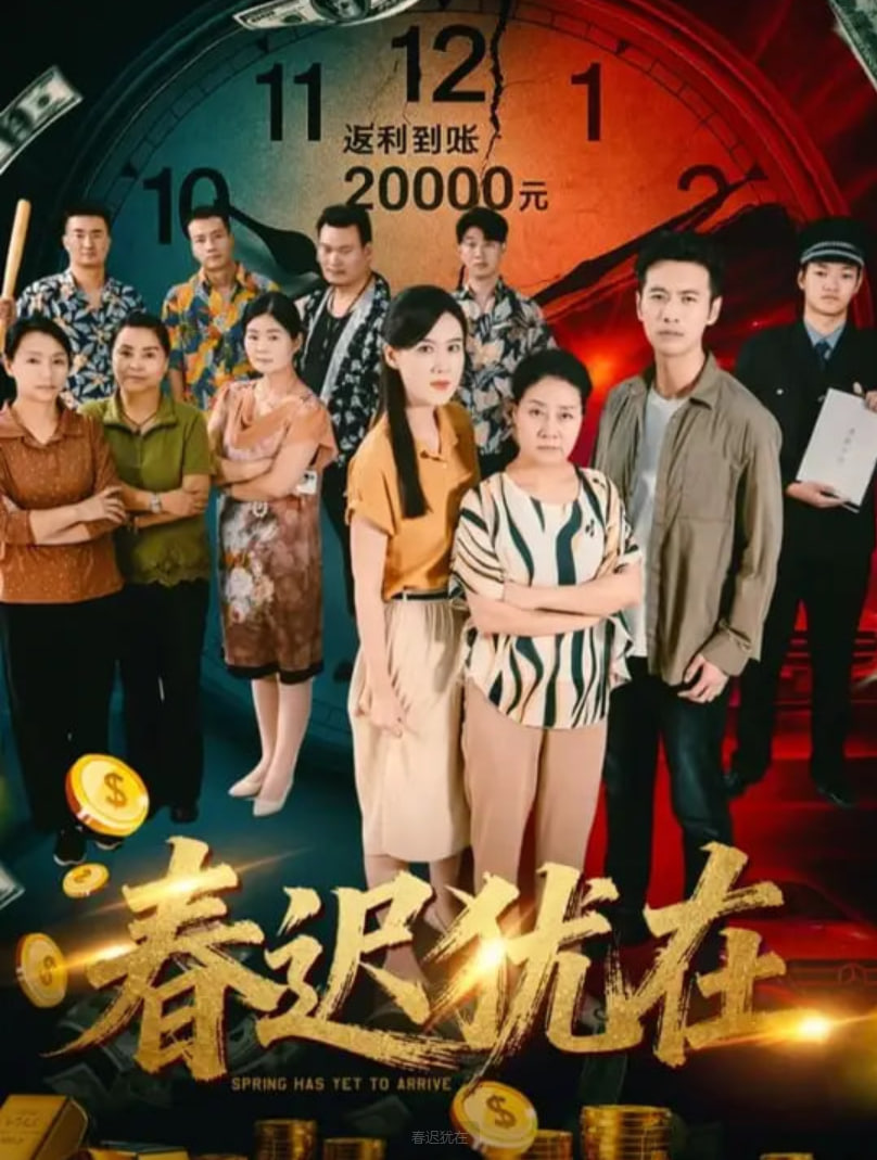 春迟犹在封面图