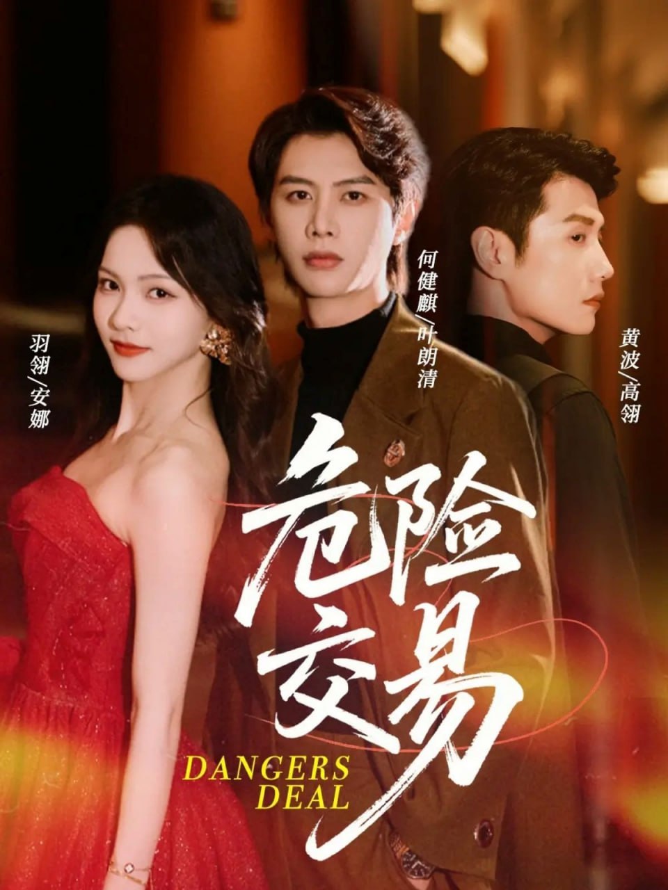 危险交易封面图