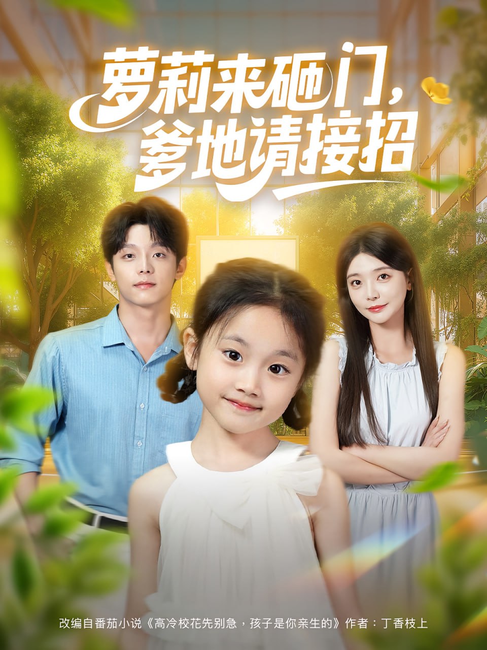 萝莉来砸门爹地请接招封面图