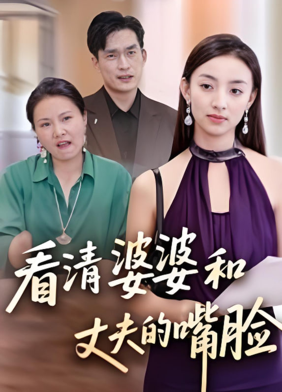 看清婆婆和丈夫的嘴脸封面图