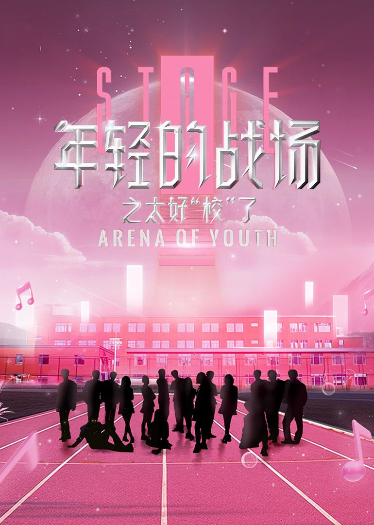 年轻的战场之太好“校”了封面图