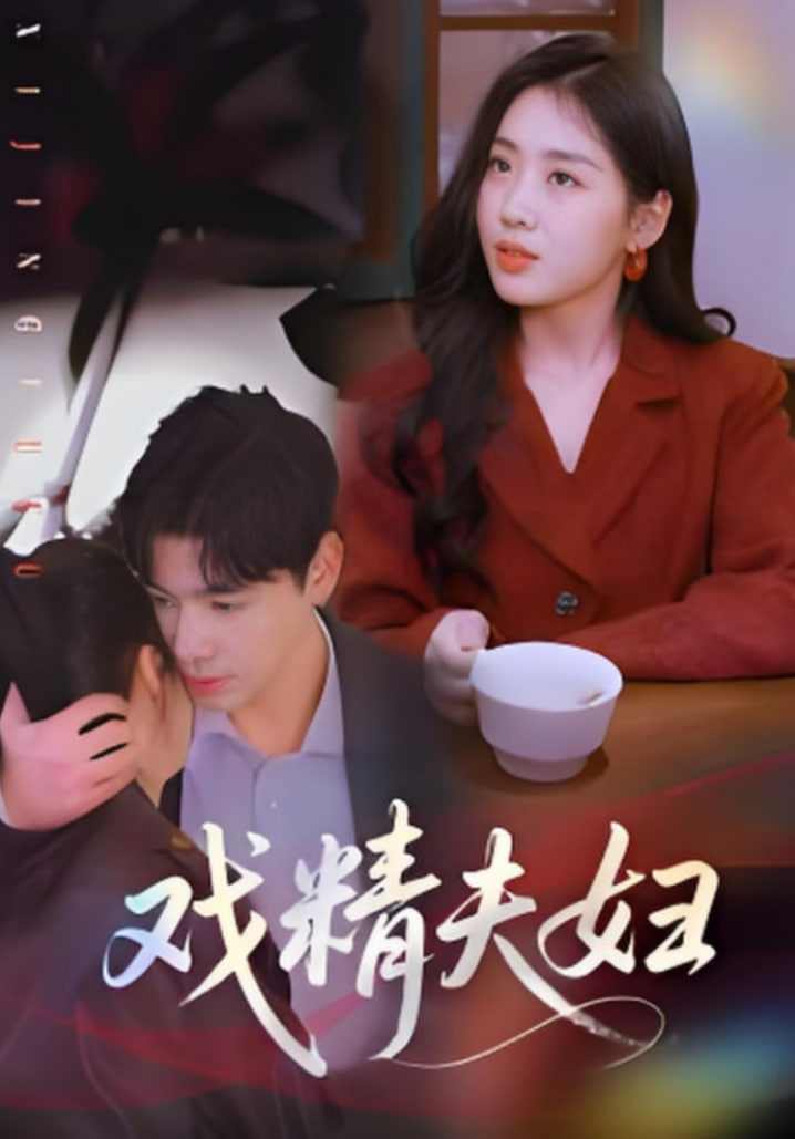 戏精夫妇封面图