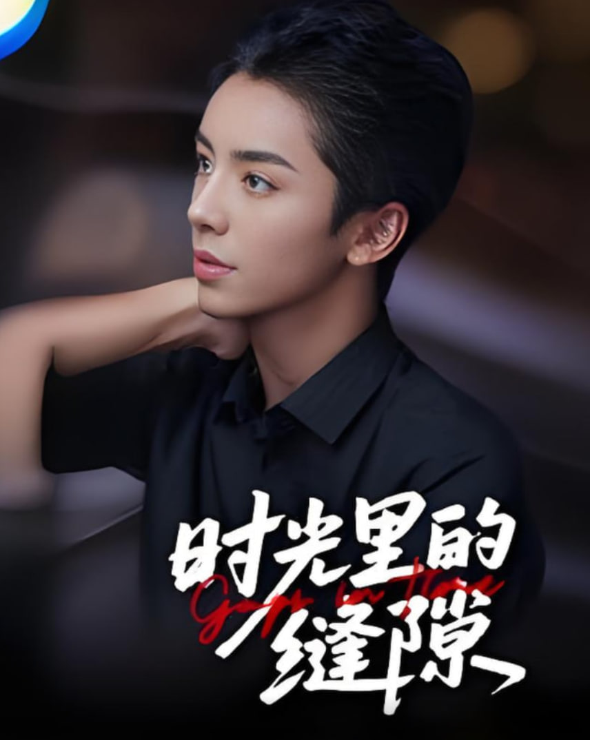 时光里的缝隙封面图
