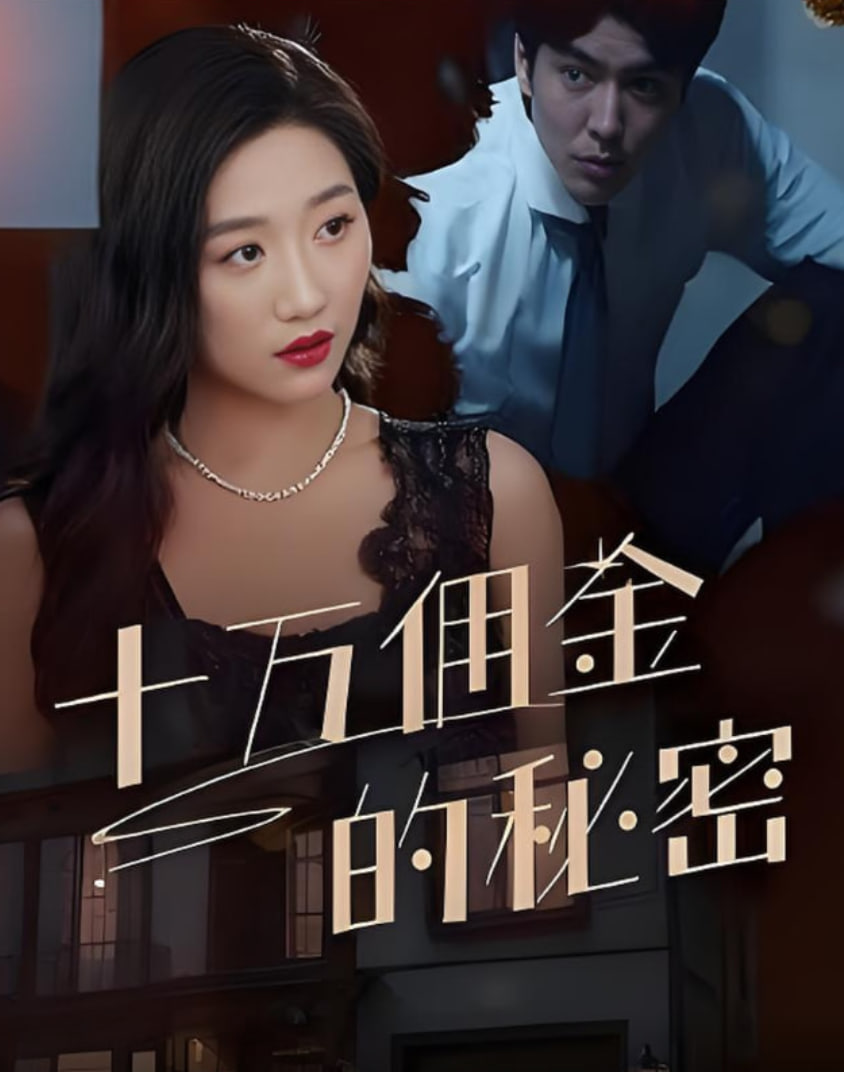 十万佣金的秘密封面图