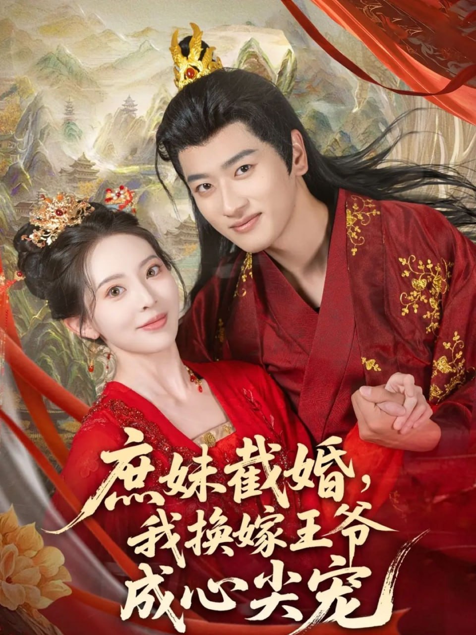 庶妹截婚我换嫁王爷成心尖宠封面图