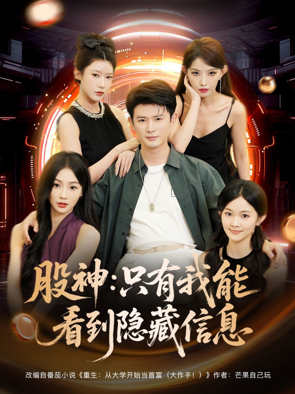 股神只有我能看到隐藏信息封面图