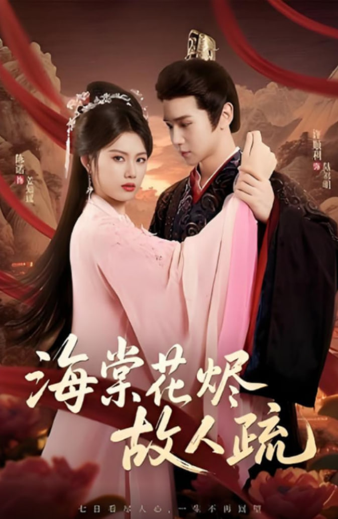 海棠花烬故人疏封面图