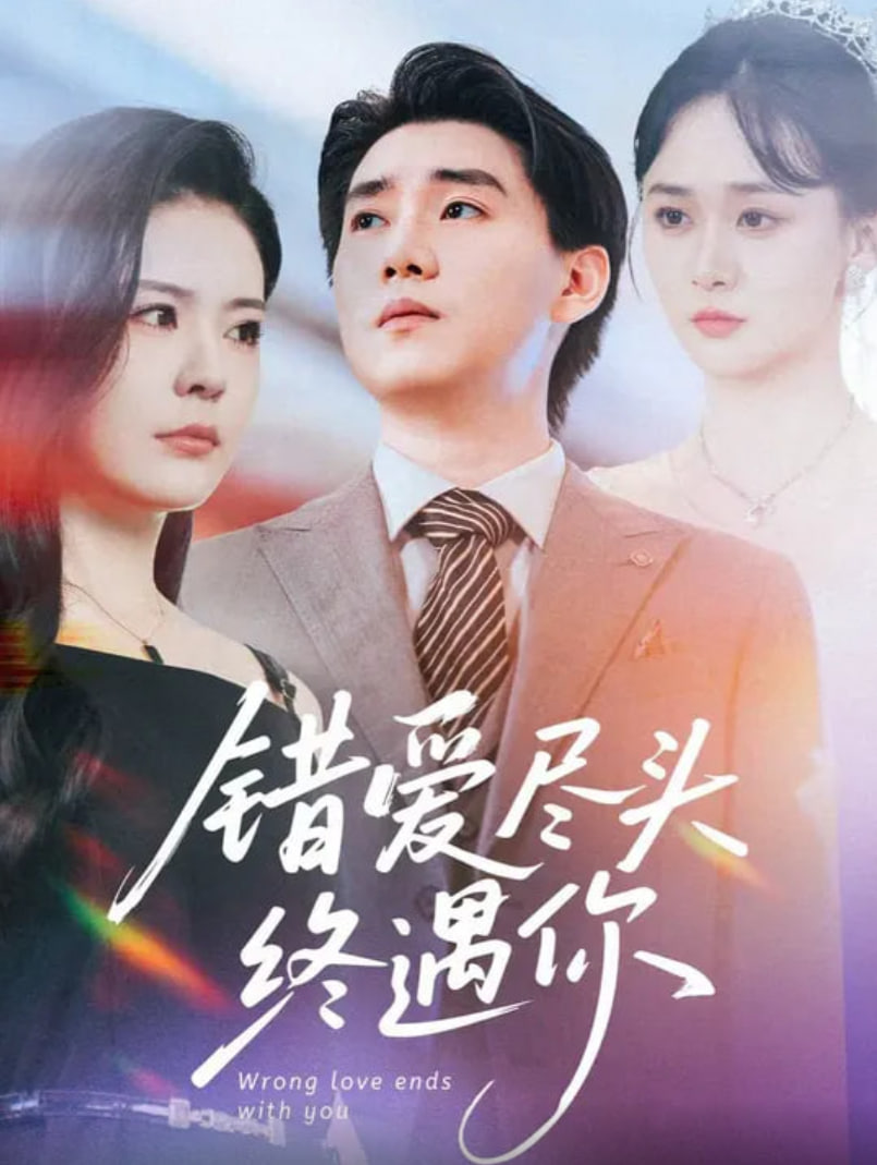 错爱尽头终遇你封面图