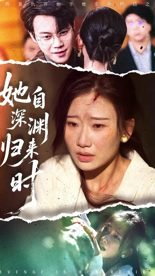 她自深渊归来时封面图