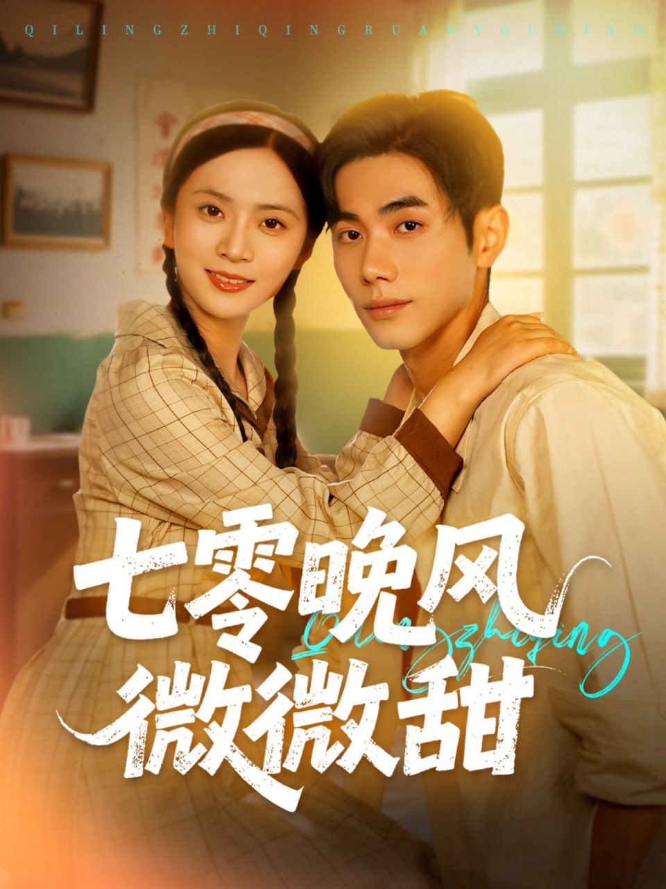 七零晚风微微甜封面图