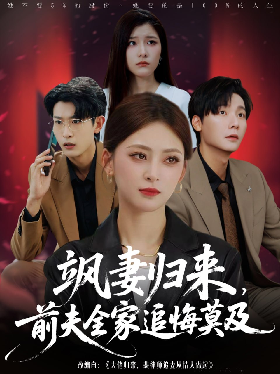 飒妻归来前夫全家追悔莫及封面图